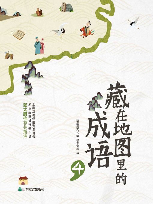 Title details for 藏在地图里的成语4 by 斯塔熊文化 - Available